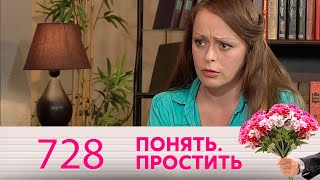 Понять. Простить | Выпуск 728