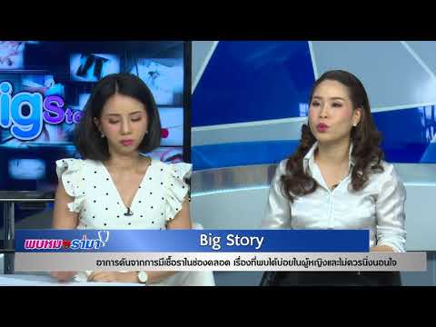 มีเชื้อราในช่องคลอดเรื่องที่พบได้บ่อย ไม่ควรนิ่งนอนใจ : พบหมอรามา ช่วง Big Story 28 พ.ย.60 (3/6)