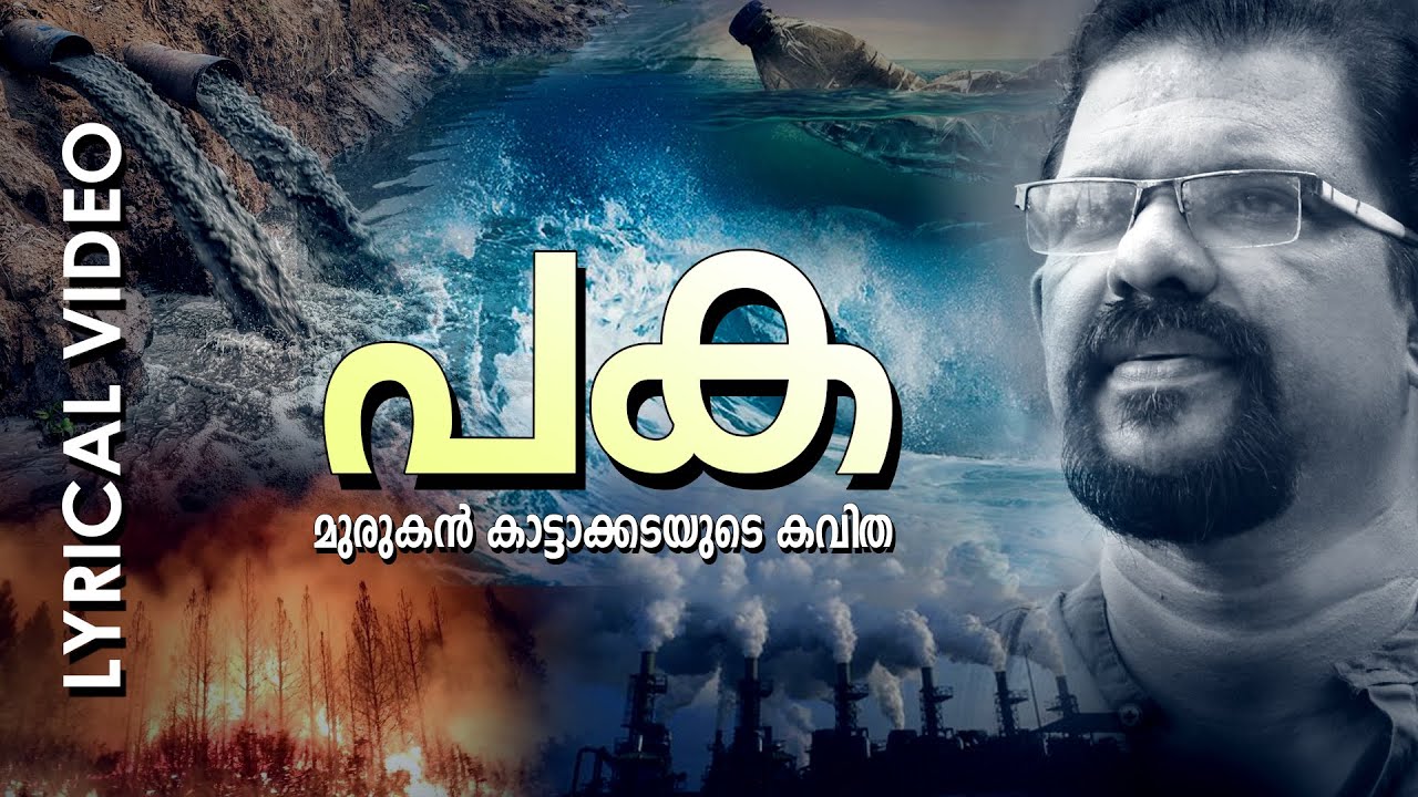 Dhura Moothu.... | Malayalam Super Hit Poem | Paka | Lyrical Video | Murukan Kattakada