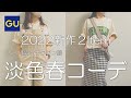 【GU購入品】大人可愛い淡色女子コーデ❤春新作2点着用レビュー 体型カバー＆スタイルアップ