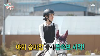 [HOT] Let's go ride a horse!, 전지적 참견 시점 220430