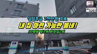 [양주시빌라] 조용한 수도권 양주시백석읍! 실입주금 2천으로 살기좋은 양주에 내집마련~