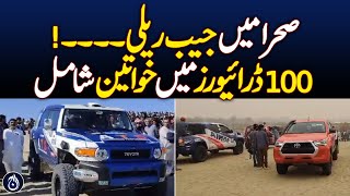 Desert jeep rally in Kot Addu - Aaj News