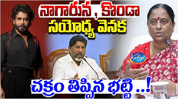 Behind the Scenes: Bhatti Vikramarka Mediates Konda Surekha–Nagarjuna Issue | Kaloji TV