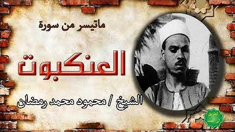 الشيخ / محمود محمد رمضان ماتيسر من سورة العنكبوت