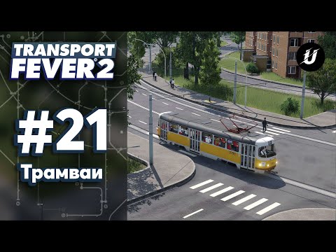 🏙️ Новый район - #transportfever2 #21