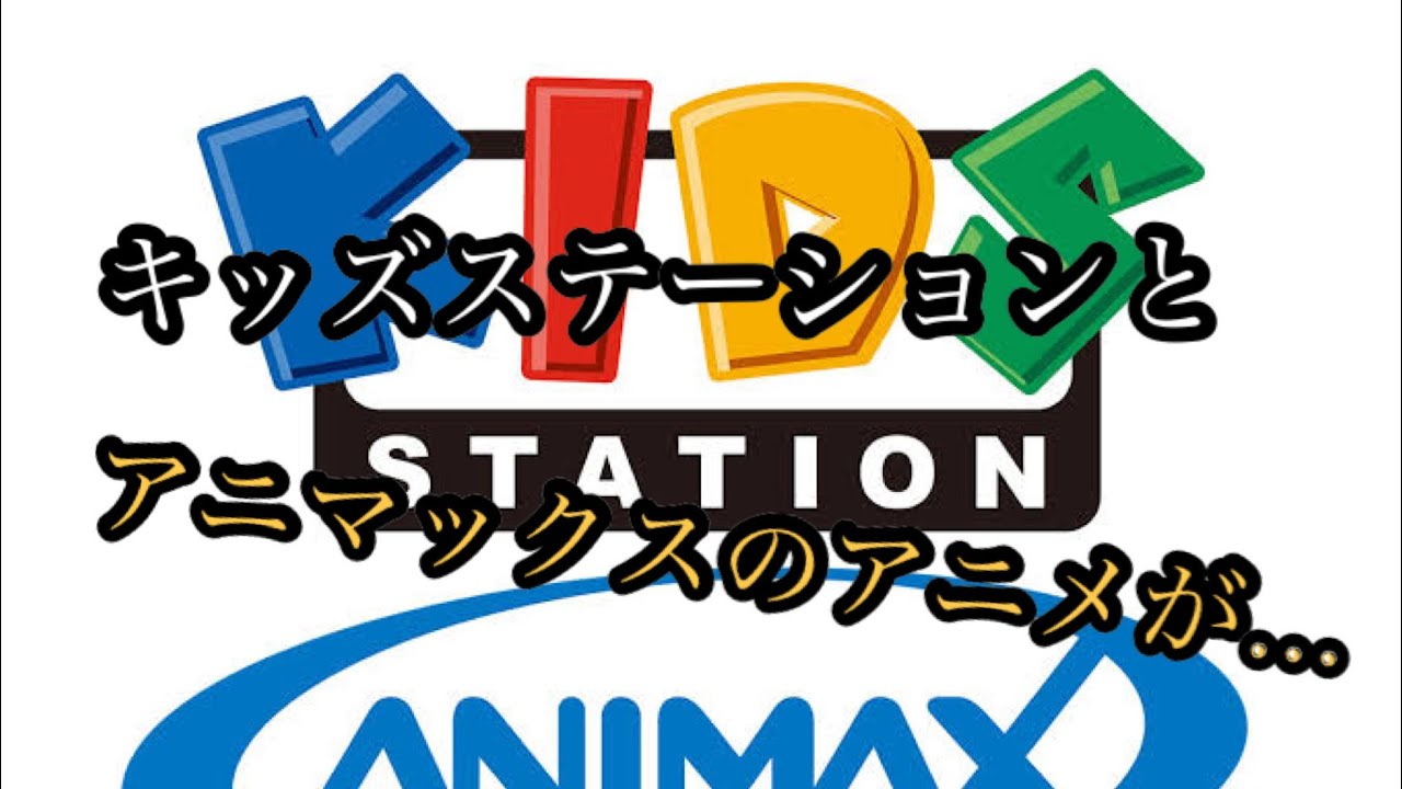 キッズステーションとanimax 3月4日からアニメ無料放送 不安な子供達に笑顔を Youtube