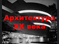 Архитектура ХХ века