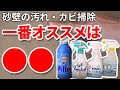 カビ退治除去方法４種を比較！砂壁で使い比べてみた｜古民家の和室の壁を漆喰にセルフリフォーム #3【漆喰DIY】