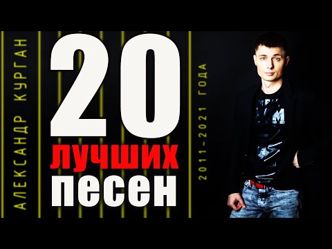 20 Лучших Песен С 2011 По 2021 Год Александр Курган