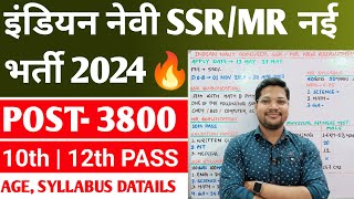 Indian Navy SSR/MR New Vacancy 2024 | Navy SSR MR 02/2024 Batch Recruitment Age Salary Syllabus