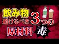 【食べてはいけないもの④】飲み物を選ぶときは成分表を見てください。ガンや糖質中毒になります【解説動画】