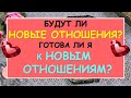 БУДУТ ЛИ НОВЫЕ ОТНОШЕНИЯ? ГОТОВА ЛИ Я К НОВЫМ ОТНОШЕНИЯМ? Таро Онлайн Расклад Diamond Dream Tarot