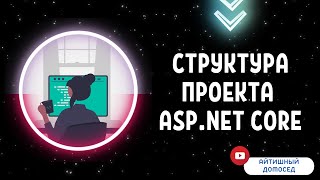 ПРОСТАЯ СТРУКТУРА ПРОЕКТА НА ASP.NET CORE