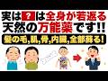 「老化は止められる!?全身を再生させる医科学が認めた天然の万能薬」【薄毛改善/老化防止/若返り/肌再生/アンチエイジング】