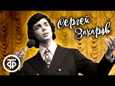 Сборник песен в исполнении Сергея Захарова. Эстрада 1970-80-х
