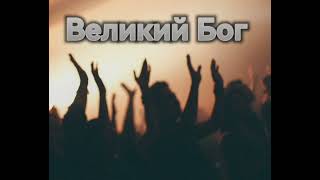 картинка: Великий Бог