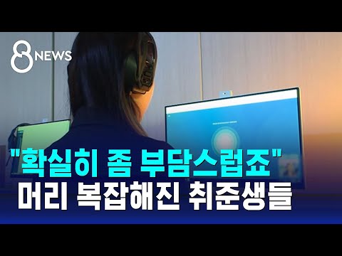 삼성 신입사원 공채 시작…머리 복잡해진 취준생들 / SBS 8뉴스