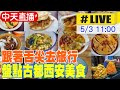 【中天直播#LIVE】跟著舌尖去旅行! 盤點古都西安美食 20240503 @Global_Vision