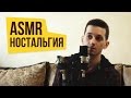 ASMR Nostalgia [ male whispering + triggers ] #88