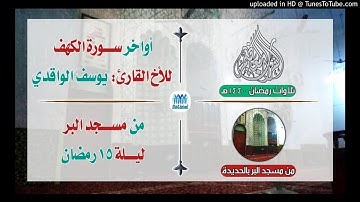 تلاوة رائعة | أواخر سورة الكهف | بصوت الأخ القارئ: يوسف الواقدي