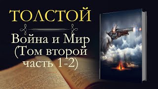 Лев Николаевич Толстой: Война и мир (аудиокнига) том второй часть первая и вторая