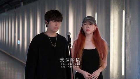 黃賀群 HeQun & 安勍 Josie 《幾個瞬間》Music Video @JosieChang0219