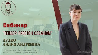 Вебинар &quot;Гендер: просто о сложном&quot; Дудко Л.А.