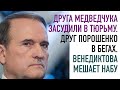 Венедиктова мешает НАБУ. Друга Медведчука посадили. А друг Порошенко в бегах