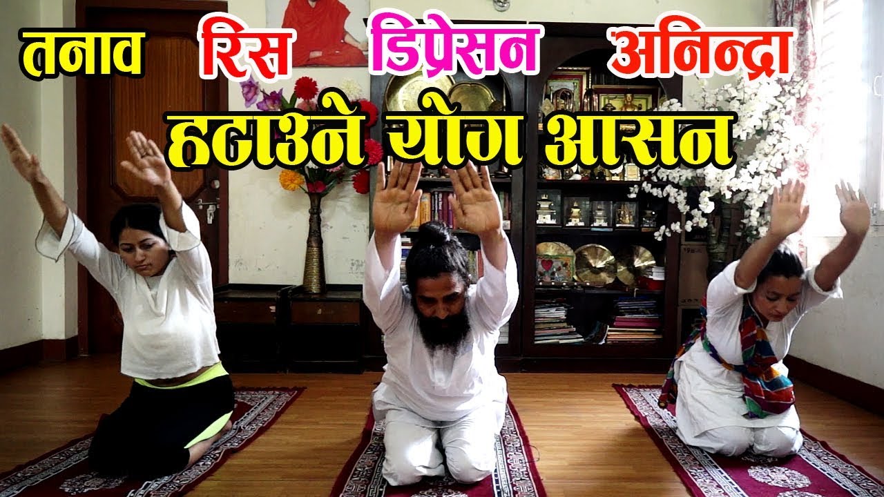 मस्तिष्कको सबै समस्या हटाउने सरल योग आसन  Sasankasana by Loknath Khanal