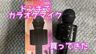 カラオケマイク、ドンキで買ってきた