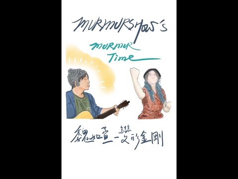 MURMURTIME｛萬聖節變裝主題歌曲｝魏如萱 - 變形金剛 covered by 慢慢說