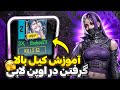 آموزش کیل بالا گرفتن در اوپن لابی رکورد کیلتو بزن 