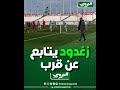 من أين تابع زغدود مدرب أولمبيك آقبو اللحظات الأولى من الشوط الثاني من مباراة فريقه ضد شباب بلوزداد