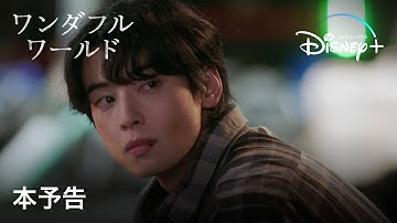 韓国ドラマ『ワンダフルワールド』｜本予告｜主演チャウヌが挑む新境地！愛する息子を殺された女と孤独な青年の運命が絡み合う、禁断のヒューマン・サスペンス｜Disney  (ディズニープラス）