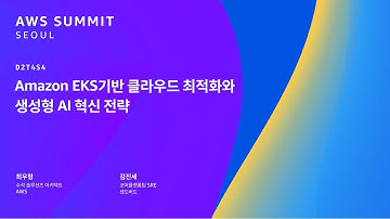 Amazon EKS 기반 클라우드 최적화와 생성형 AI 혁신 전략