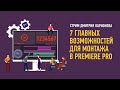 7 главных возможностей для монтажа в Premiere Pro. Дмитрий Ларионов