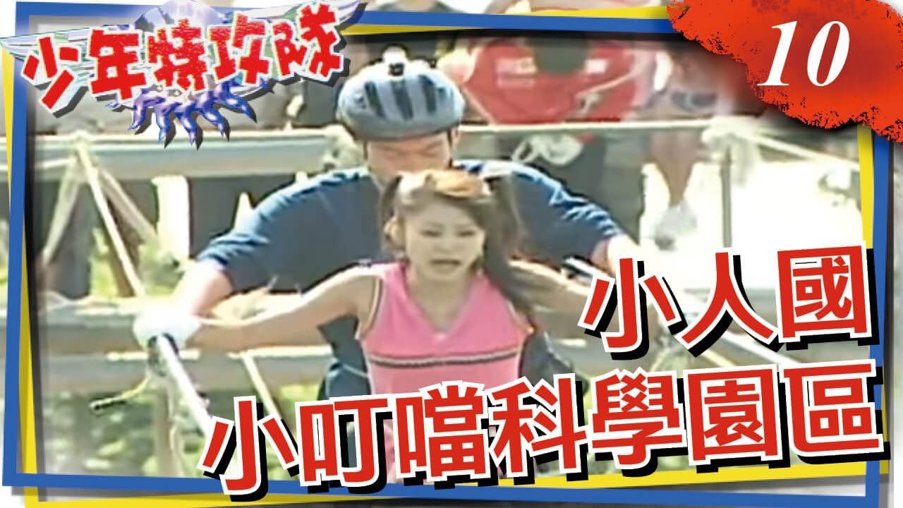 少年特攻隊 第10集