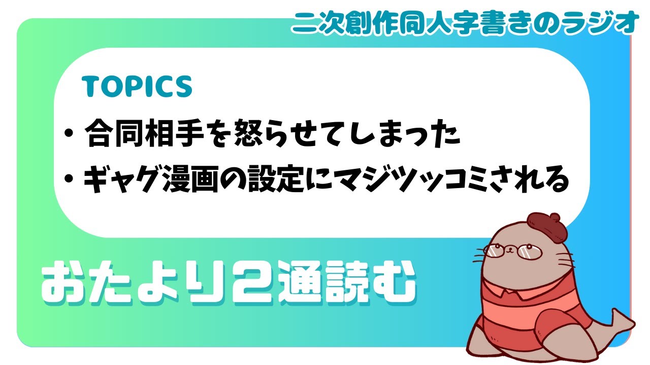 ｢すごい！遅くまでお疲れ様です！｣と言ったら怒られた　二次創作同人小説書きのラジオ