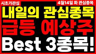 🔥내일 당장 이 3가지 종목 매수 기회 노려보세요 미친듯이 오를 겁니다! 남선알미늄 큐에스아이 GST 전망 급등주 종목추천 4월14일 화 급등 예상 시초가관심