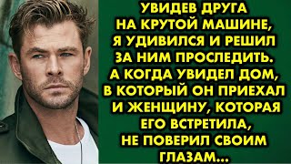 видео: Увидев друга на крутой машине, я удивился и решил за ним проследить. А когда увидел дом в который он картинка: Увидев друга на крутой машине, я удивился и решил за ним проследить. А когда увидел дом в который он