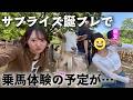 優雅に乗馬を親友の２０歳の誕プレにする予定が…【MOMOLOG_319】