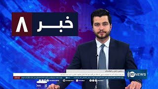 Ariana News 8pm News: 09 May 2024 | آریانا نیوز: خبرهای دری ۲۰ ثور ۱۴۰۳