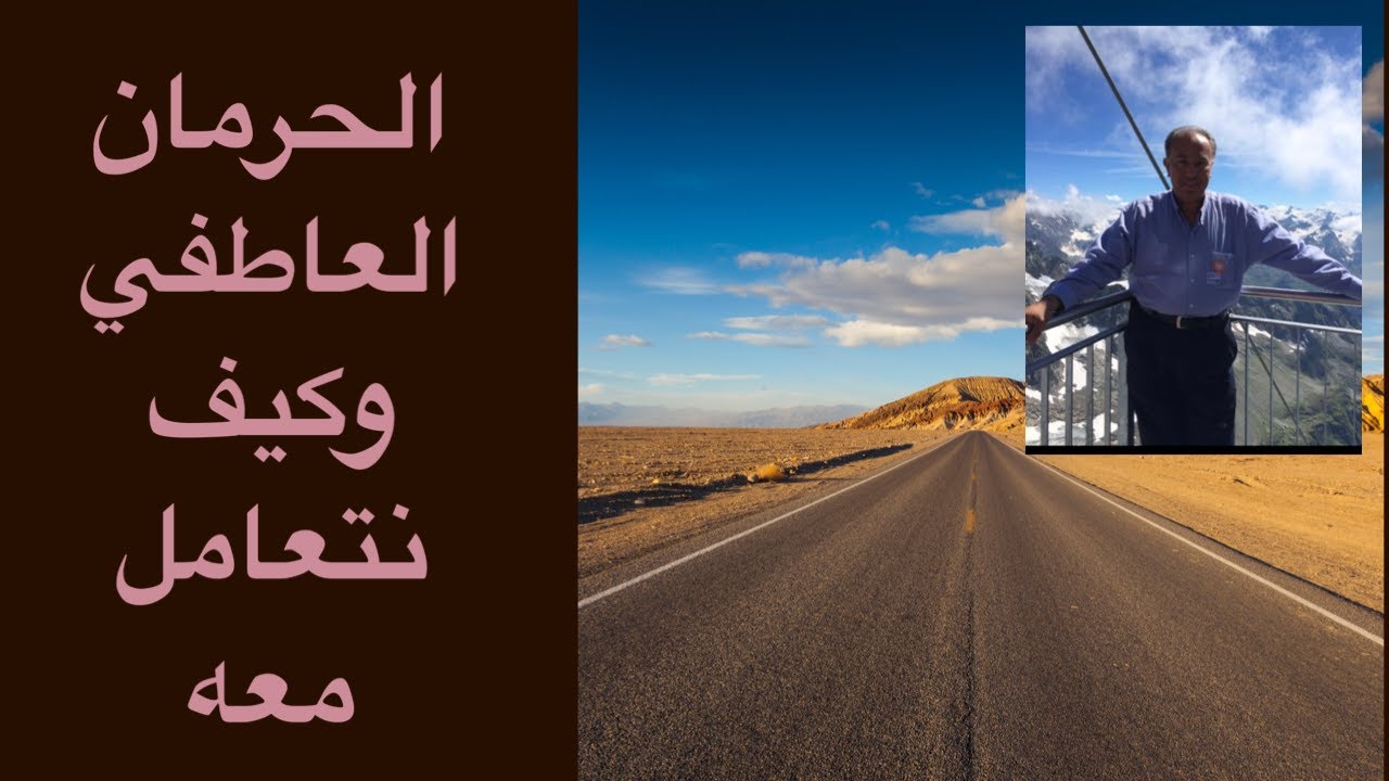 الحرمان العاطفي وكيف نتعامل معه..!!