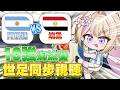 【#2026世足同步視聽】阿根廷vs埃及｜梅西衝呀！希望這場可以夢一個帽子戲法！ #初見歡迎【紫茗ZiMing】