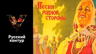 Песни родной стороны - У Гурьевых Ворот