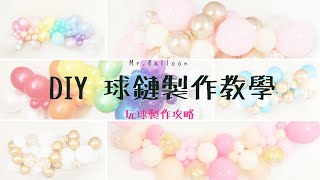 氣球教學洞洞鏈系列派對佈置氣球背景牆Mr Balloon 氣球先生