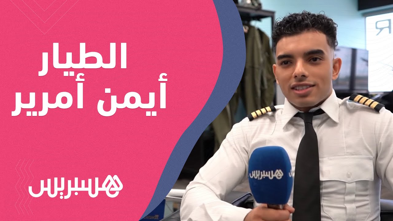 حقق حلمه في سن صغير.. الطيار المغربي الشاب أيمن أمرير من مونتريال الكندية