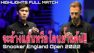 "เอฟ" เทพไชยา อุ่นหนู พบ จัดด์ ทรัมป์ Snooker England Open 2022 จะล้างแค้นหรือโดนย้ำแค้น!!