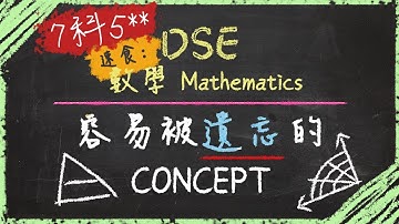 6分鐘速食 | DSE Maths數學: 十個你要重温既Concept